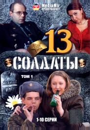 Солдаты 13