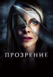 Прозрение