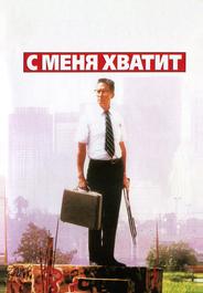С меня хватит!