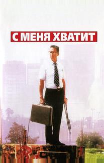 С меня хватит!