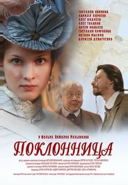 Поклонница