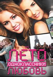 Лето. Одноклассники. Любовь