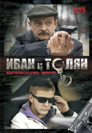 Иван и Толян