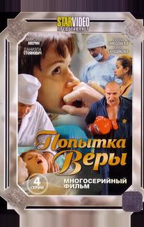 Попытка Веры