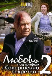 Любовь под грифом «Совершенно секретно» 2