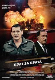 Брат за брата