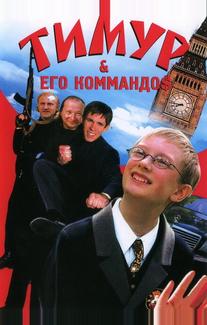 Тимур & его коммандо$