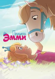 Принцесса Эмми