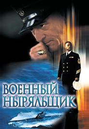 Военный ныряльщик