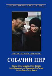 Собачий пир
