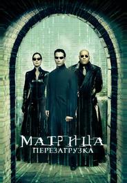 Матрица: Перезагрузка