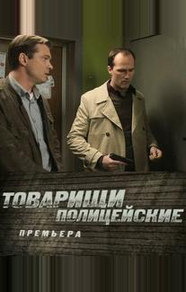 Товарищи полицейские