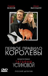 Первое правило королевы