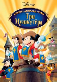 Три мушкетера. Микки, Дональд, Гуфи