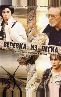 Веревка из песка