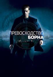 Превосходство Борна