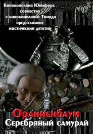 Серебряный самурай