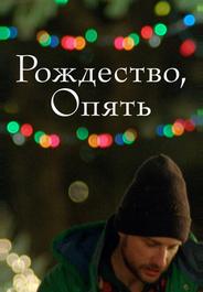 Рождество, опять