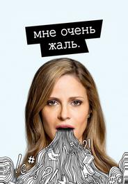 Мне очень жаль