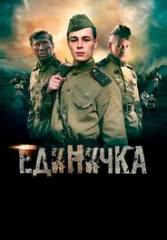Единичка
