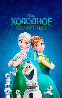Холодное торжество