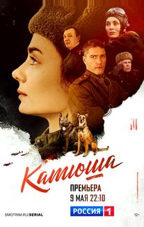 Катюша