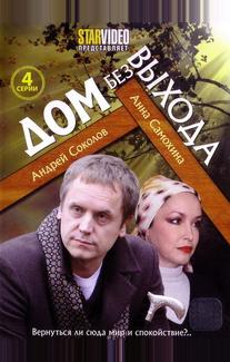 Дом без выхода