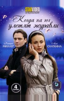 Когда на юг улетят журавли