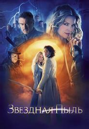 Звездная пыль