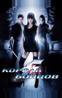 Король бойцов