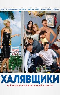 Халявщики