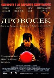 Дровосек