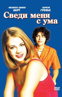 Сведи меня с ума