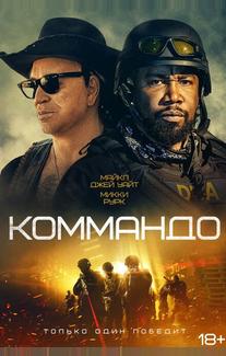 Коммандо