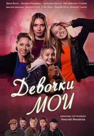 Девочки мои