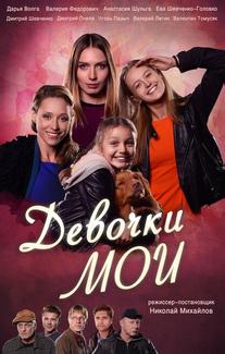 Девочки мои