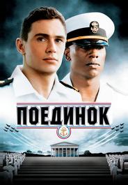 Поединок