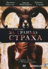 За гранью страха