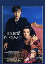Нежный возраст