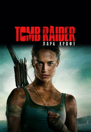 Tomb Raider: Лара Крофт