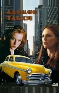 Адское такси