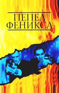 Пепел Феникса