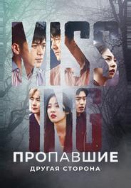Пропавшие: Другая сторона