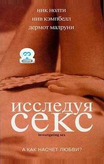 Исследуя секс