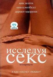Исследуя секс