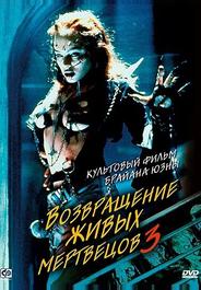 Возвращение живых мертвецов 3