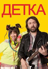 Детка