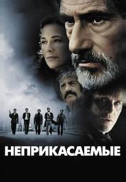 Неприкасаемые