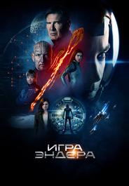 Игра Эндера