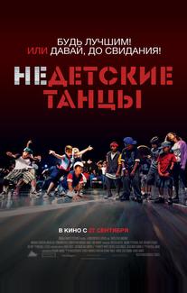 Недетские танцы
